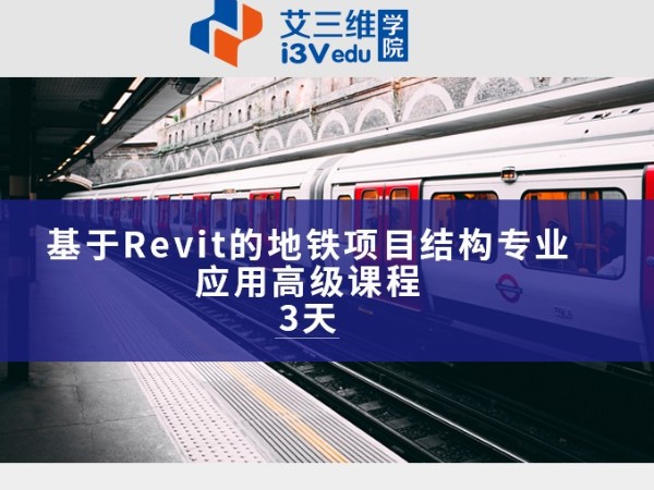 基于Revit的地鐵項目結構專業應用高級課程 建議3天