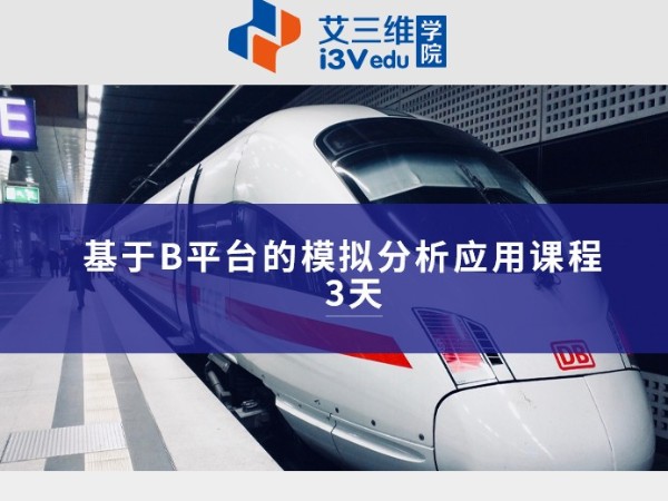 基于B平臺的模擬分析應用課程 建議3天