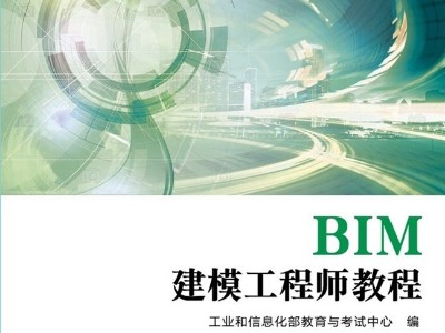 《BIM建模工程師教程》大綱
