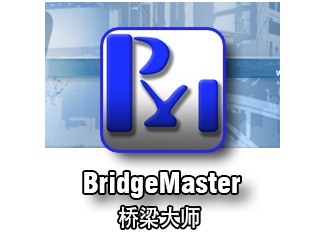 Bridemaster 橋梁大師——廣泛運用于國內橋梁設計圈
