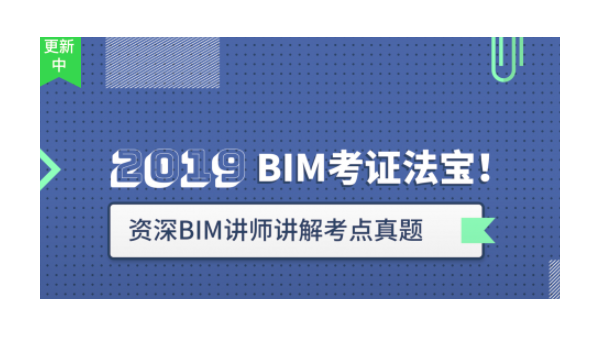 BIM直播：BIM等級考試重點-門窗族可參數化真題解析