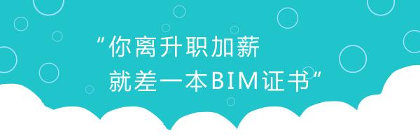 論BIM證書有什么用—不懂BIM，未來恐將難以升職