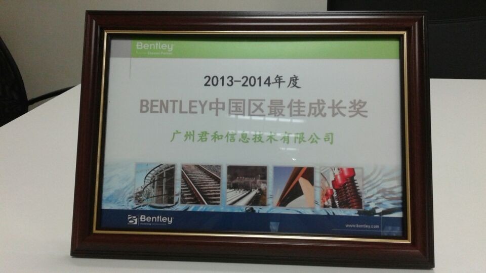 祝賀艾三維技術信息榮獲2013-2014年度Bentley中國區最佳成長獎