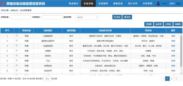 房建設備運維監管信息系統