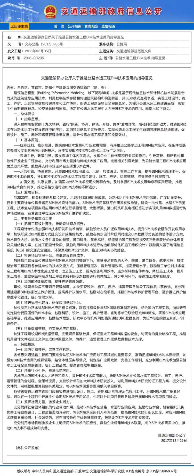 于公路水運工程BIM技術應用的指導意見