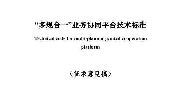 住建部發布《“多規合一”業務協同平臺技術標準》征求意見