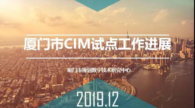 廈門市推進BIM和CIM行動計劃