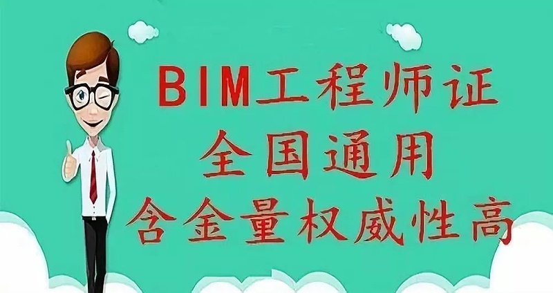 一般考BIM工程師證怎么收費？考高級需要多少錢