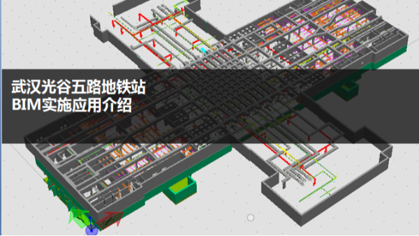 武漢光谷五路地鐵站 BIM實施應用項目案例
