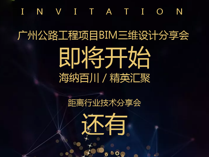 邀請函 | 基于CNCCBIM OpenRoads 公路工程項目BIM三維設計分享會