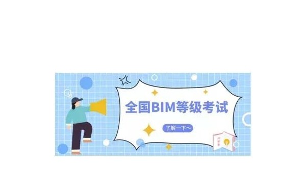 備考2019年BIM等級考試必知