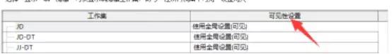 選中某人的工作集后面的“可見性設置”進行單擊