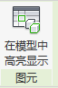 Revit在模型中高亮顯示