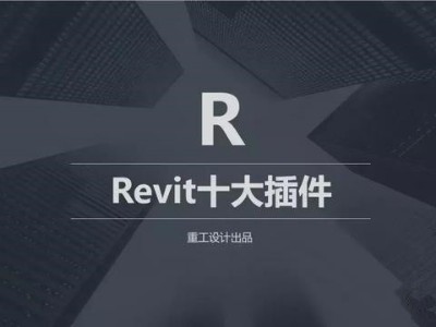 BIM REVIT十大插件免費下載,讓BIM建模溜到飛起！