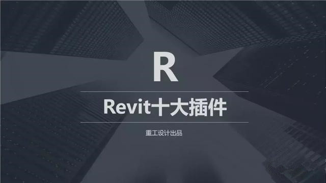 BIM REVIT十大插件免費下載
