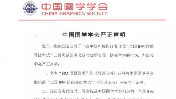 2019中國圖學學會對“全國BIM技能等級考試”的權威說明