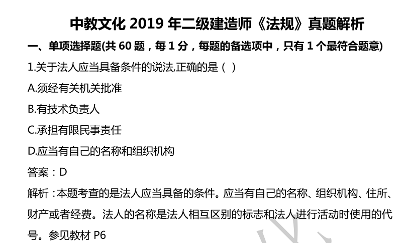  2019 年二級建造師《工程法規》真題解析