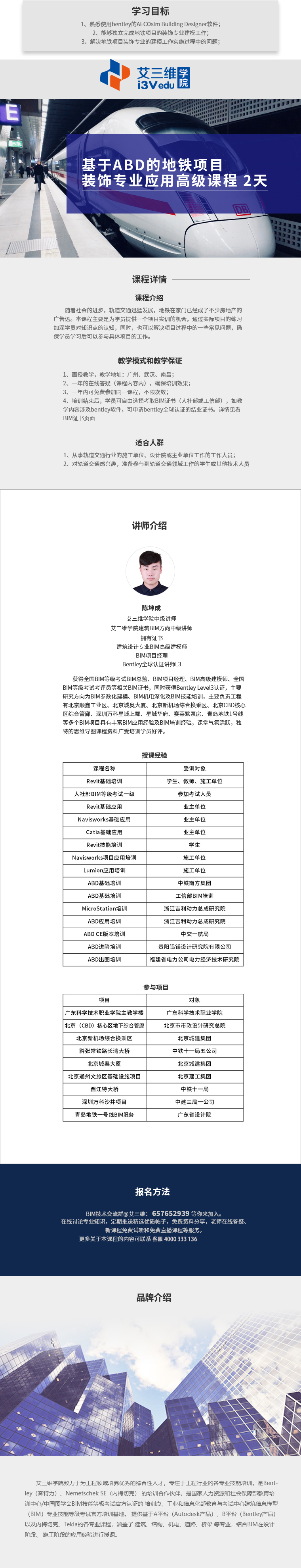 基于ABD的地鐵項目裝飾專業應用高級課程 建議2天