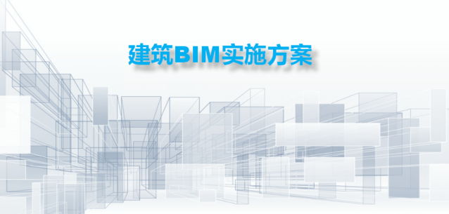 建筑BIM解決方案