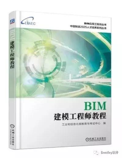 Bentley軟件納入工信部BIM考試