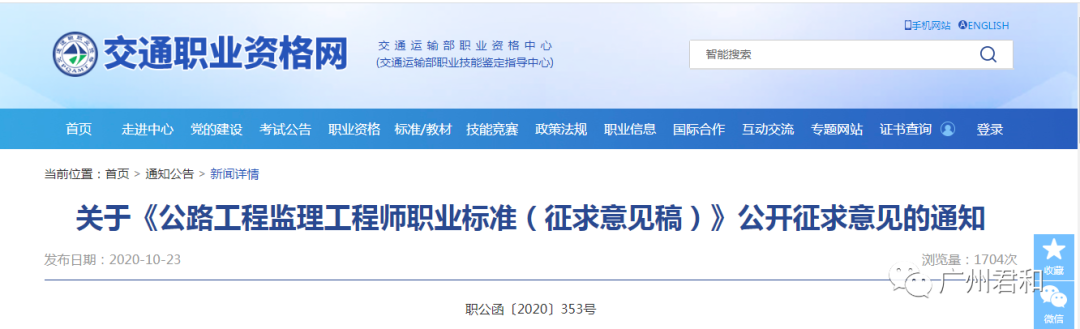 《公路工程監理工程師職業標準(征求意見稿)》公開征求意見