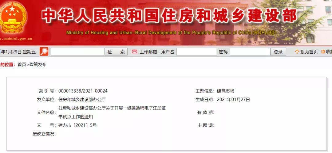 住建部辦公廳發布《關于開展一級建造師電子注冊證書試點工作的通知》