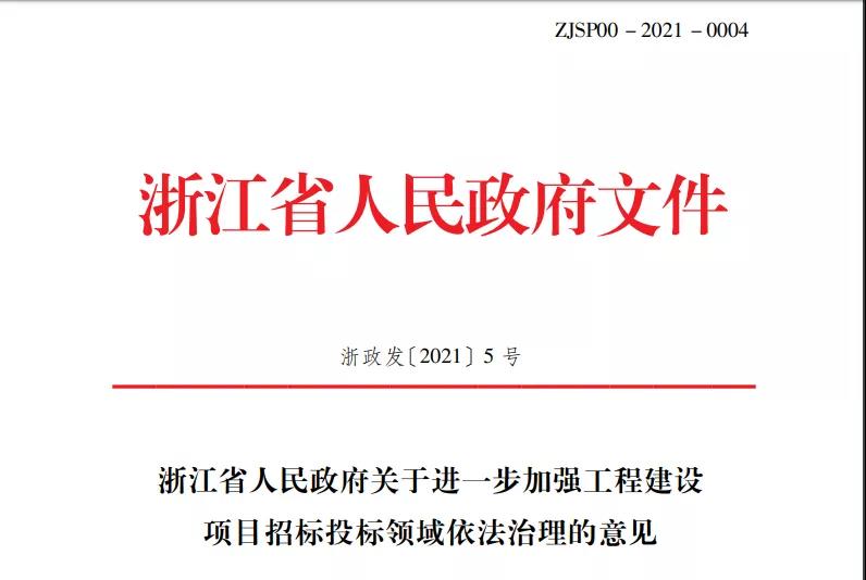 浙江省重大投標改革