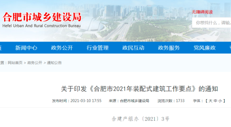 BIM項目應用率達100%！合肥市發布2021年裝配式建筑工作要點