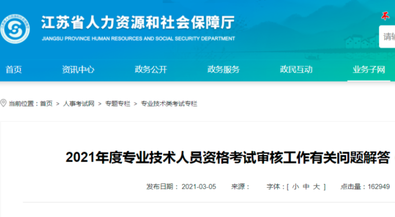 2021年度專業技術人員資格考試審核工作有關問題解答！