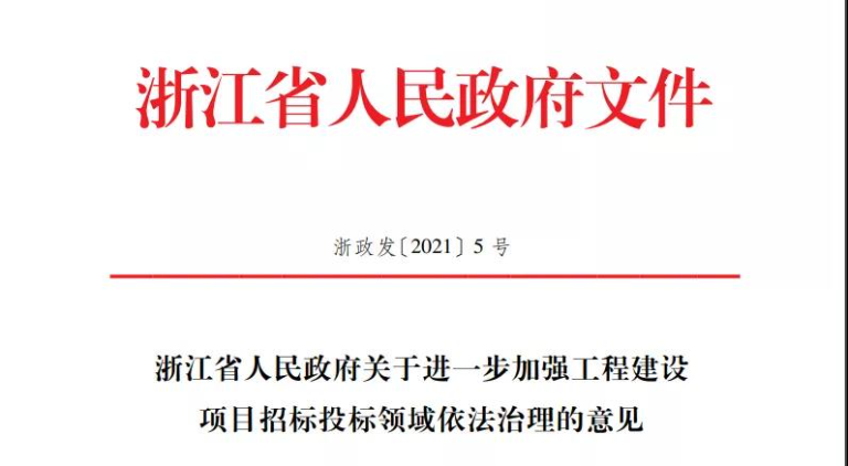 招投標重大改革！浙江省新規4月10日起實施?。?！