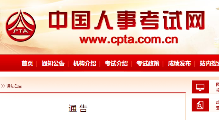 中國人事考試網：職業資格考試成績延期有關事項