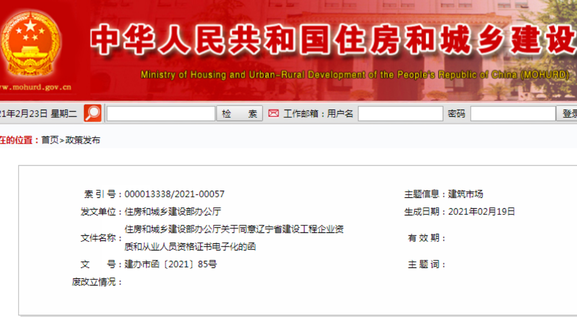 住建部同意遼寧省建設工程企業資質和從業人員資格證書電子化