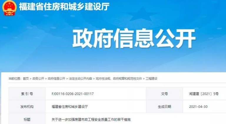“四突”“四狠”,福建出臺措施加強房建市政工程安全質量工作