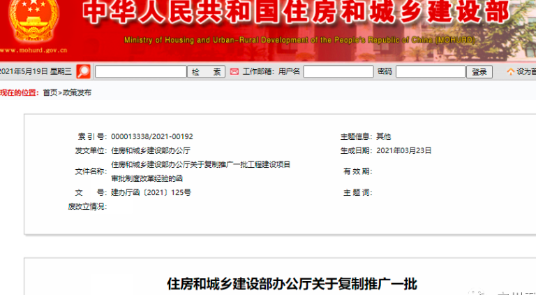 住建部:復制、推廣工程建設項目審批制度改革經驗!
