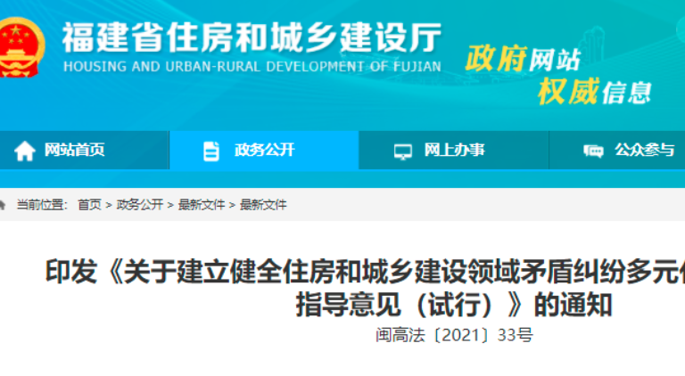 福建出臺住建領域矛盾糾紛多元化解工作機制的指導意見