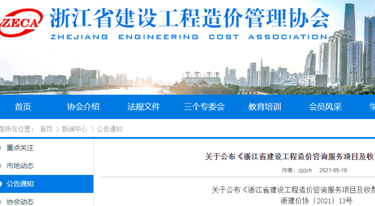 浙江省最新發布《工程造價咨詢服務項目及收費指引》