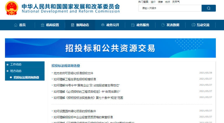 國家發改委集中答復招標投標行業疑難問題
