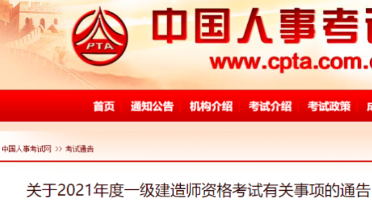 中國人事考試網：關于2021年度一級建造師資格考試有關事項的通告
