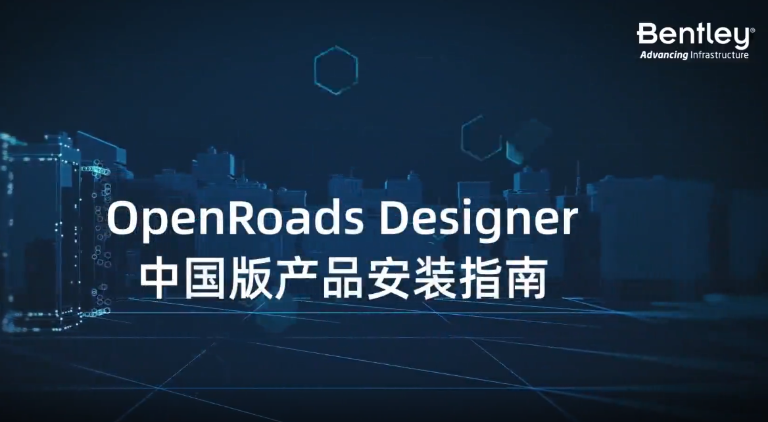 OpenRoads/OpenRail中國版小課堂丨產品安裝指南