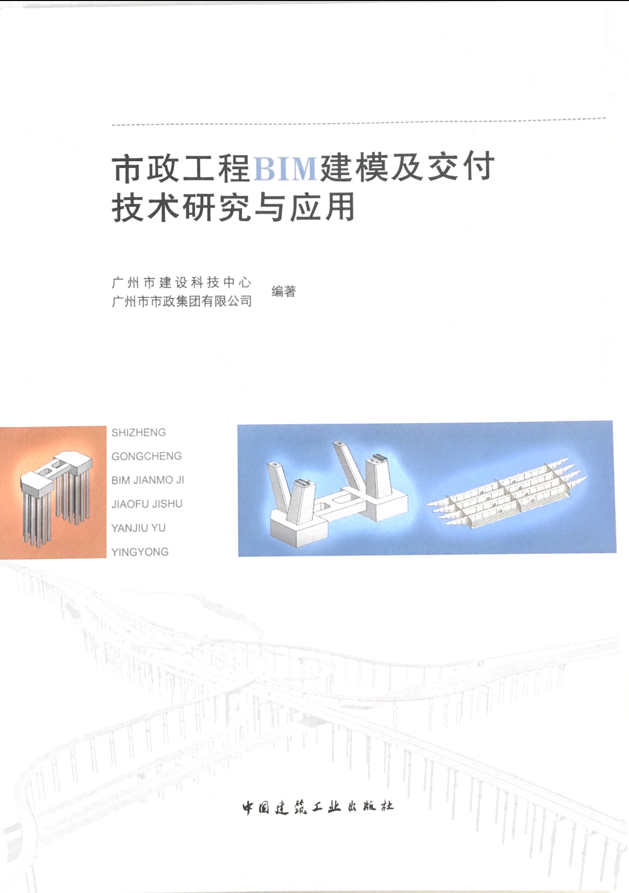 《市政工程BIM建模及交付技術研究與應用》