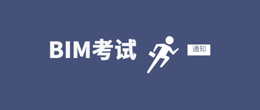 關于第十八期“全國BIM技能等級考試” （一級、二級）報名、考試工作通知