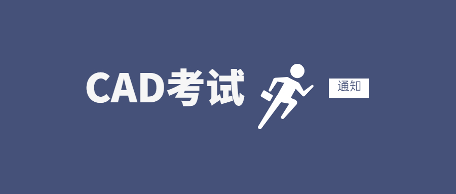 關于第二十六期“全國CAD技能等級考試” 報名、考試工作通知