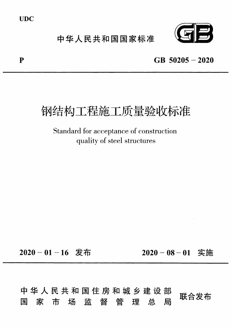鋼結構施工驗收規范(1)