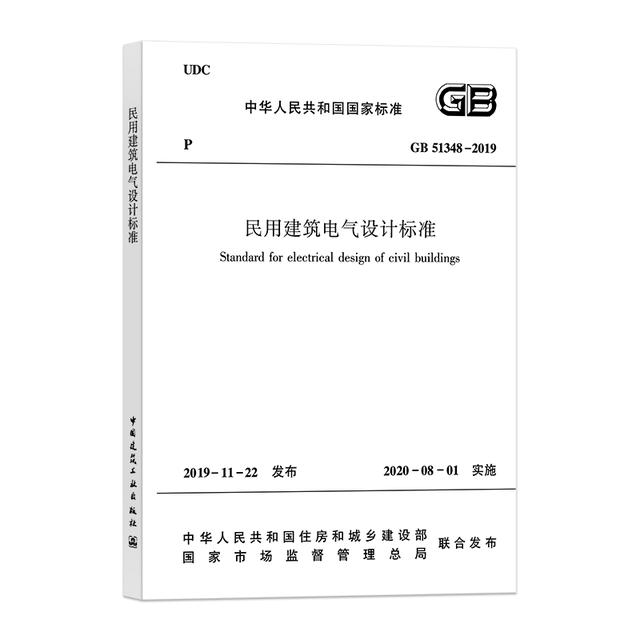 《民用建筑電氣設計標準》GB51348-2019