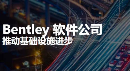 Bentley BIM三維建模軟件主要有哪些