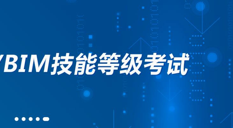 BIM一級、二級、三級考試的區別