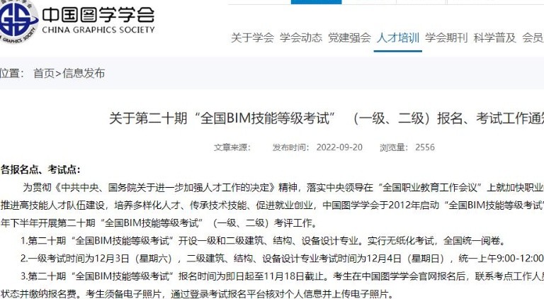 關于第二十期“全國BIM技能等級考試” （一級、二級）報名、考試通知