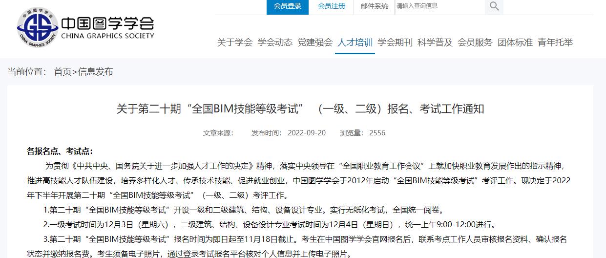 第二十期“全國BIM技能等級考試”