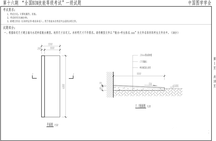 十六期圖學會一級BIM考題第一題