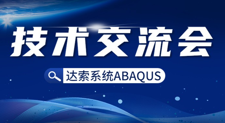 邀請函 | 達索系統基礎設施行業仿真計算產品ABAQUS技術交流會